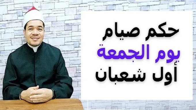 حكم صيام يوم الجمعة منفردا في شعبان