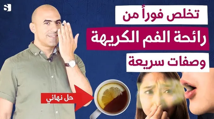 حلول فعالة لرائحة الفم الكريهة