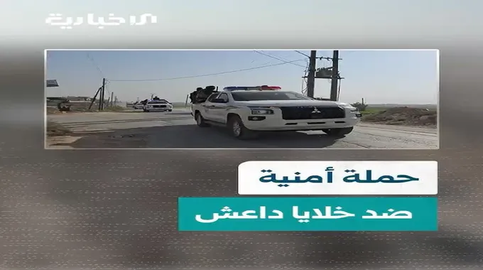 حملة أمنية سورية ضد خلايا داعش