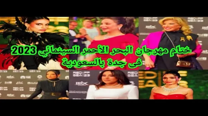 ختام مهرجان البحر الأحمر السينمائي في جدة