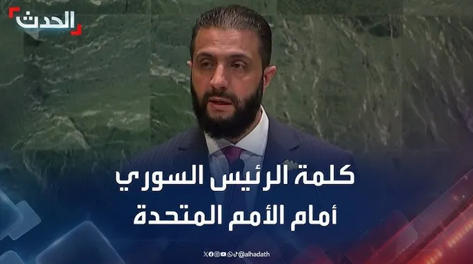 خطاب الرئيس السوري أحمد الشرع أمام الأمم المتحدة