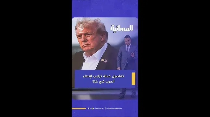 خطة ترامب لإنهاء الحرب في غزة