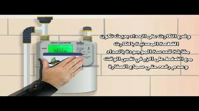خطوات شحن عداد الغاز مسبق الدفع بشكل آمن