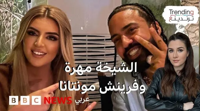 خطوبة فرينش مونتانا ومهرة ابنة محمد بن راشد