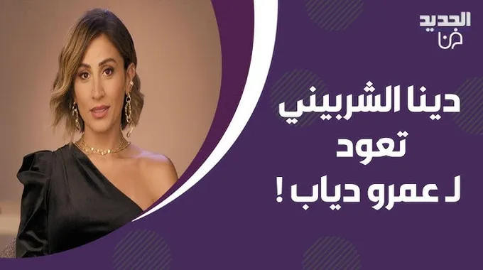 دينا الشربيني تتألق بإطلالة جديدة