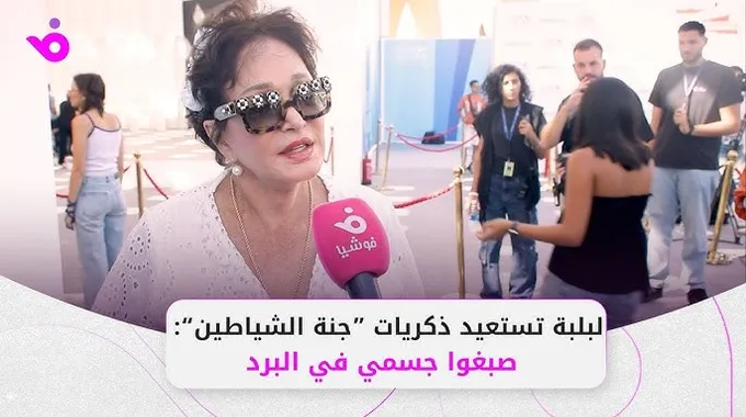 ذكريات لبلبة مع يوسف شاهين