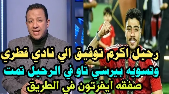 رحيل بيرسي تاو عن الأهلي إلى الدوري القطري