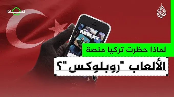 روسيا تحظر منصة روبلوكس للألعاب للأطفال