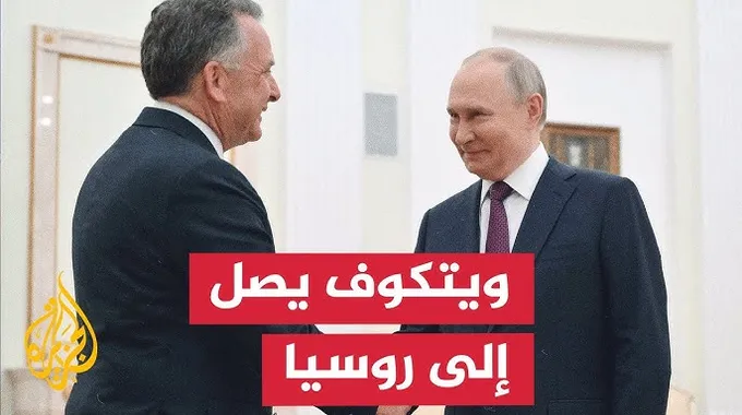 زيارة المبعوث الأمريكي إلى موسكو