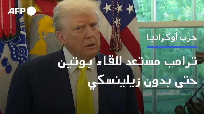 زيلينسكي مستعد للقاء ترامب وبوتين بلا شروط