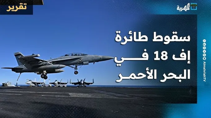 سقوط مروحية ومقاتلة أمريكية في بحر الصين