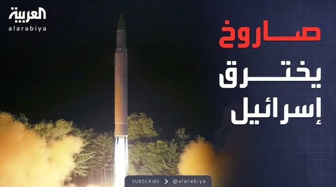 صاروخ من اليمن يسقط في منطقة مفتوحة
