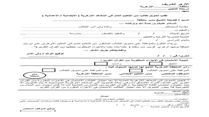 ضوابط اختبارات القرآن بالمعاهد الأزهرية