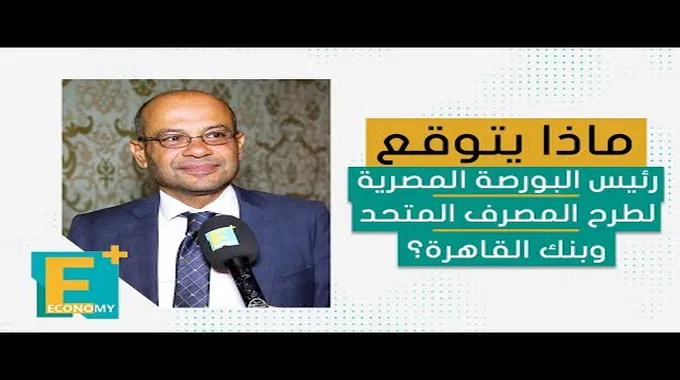 طرح المصرف المتحد في البورصة المصرية