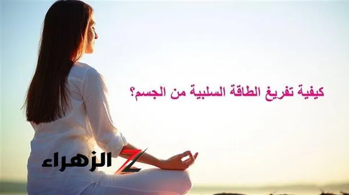 طرق فعالة لطرد الطاقة السلبية