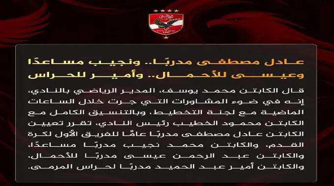 عادل مصطفى مدربًا عامًا في الأهلي