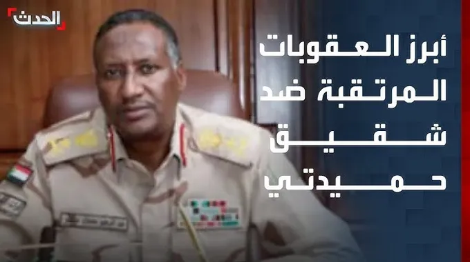 عقوبات جديدة ضد عبدالرحيم دقلو من الاتحاد الأوروبي