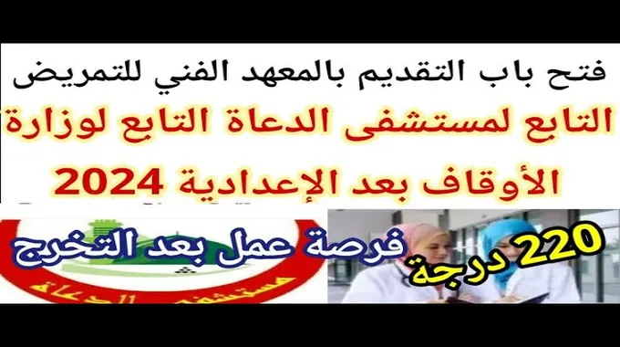 فتح باب التقديم لمعهد التمريض بمستشفى الدعاة