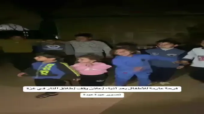فرحة غزة بعد اتفاق وقف إطلاق النار