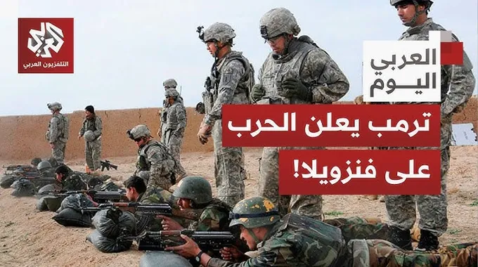 فنزويلا تعلن عن قدرتها العسكرية ضد أمريكا