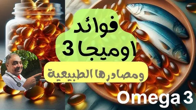 فوائد أحماض أوميجا 3 وأهميتها للصحة