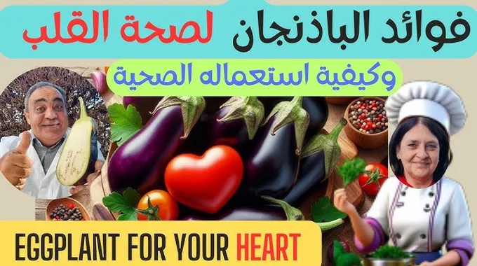 فوائد الباذنجان الصحية العديدة والمذهلة