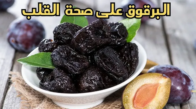 فوائد البرقوق الصحية للقلب والضغط