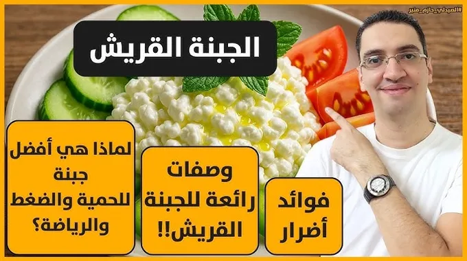 فوائد الجبنة القريش الصحية