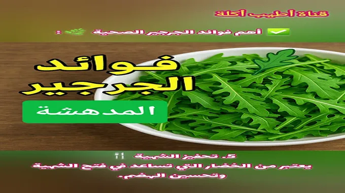 فوائد الجرجير الصحية المدهشة للجسم