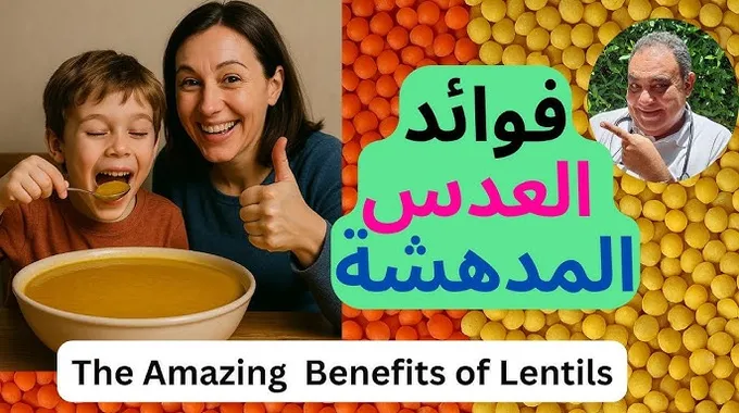 فوائد العدس المدهشة لصحة الجسم