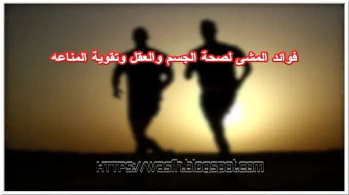 فوائد المشي للجسم والعقل