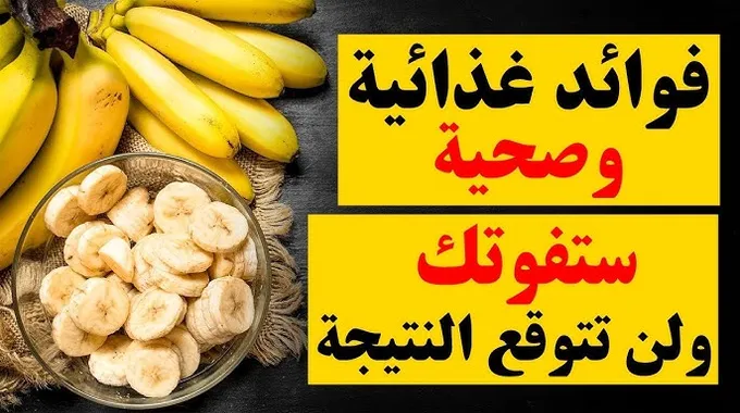 فوائد الموز الصحية المذهلة