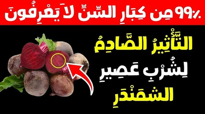 فوائد عصير الشمندر لكبار السن