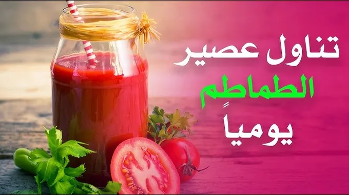 فوائد عصير الطماطم الصحية المدهشة