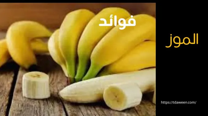 فوائد عصير الموز لصحة القلب والجسم