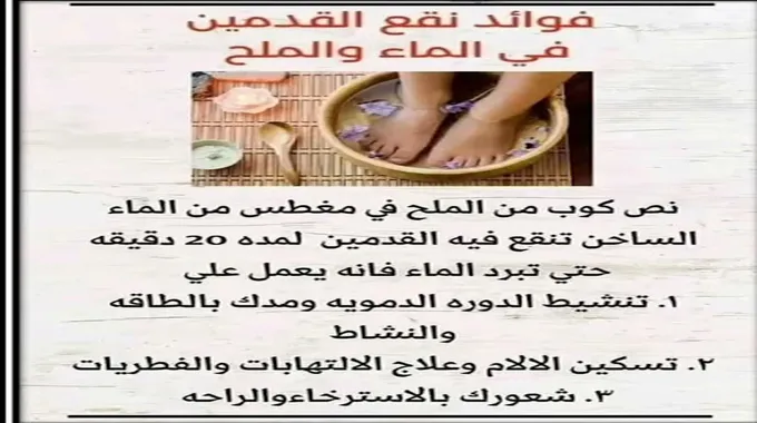 فوائد نقع القدمين في الماء الدافئ بالملح