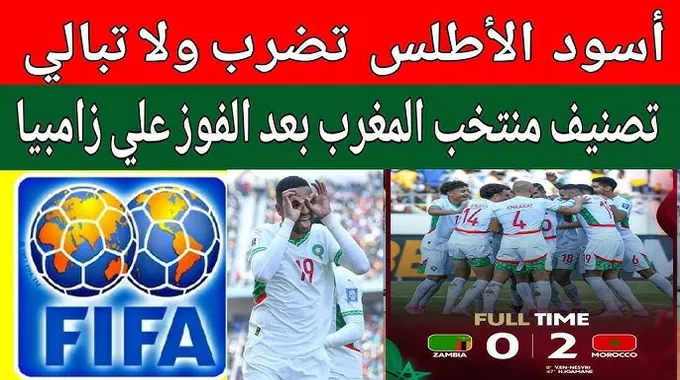 فوز منتخب المغرب على زامبيا في تصفيات كأس العالم