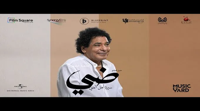 فيلم ضي.. سيرة أهل الضي وأغنية الكينج