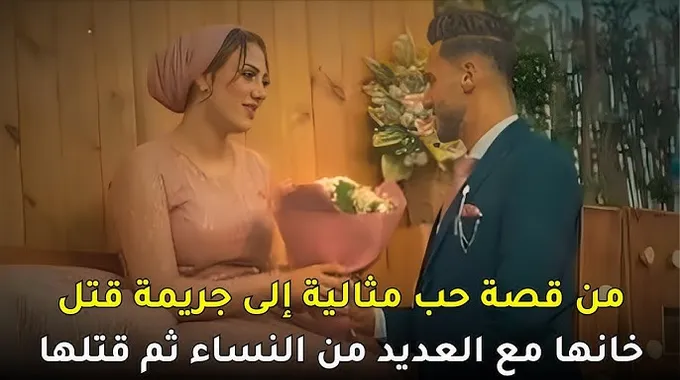 قصة مأساوية: من الحب إلى جريمة