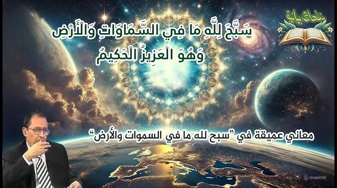 قصص القرآن: رسائل إلهية ومعاني عميقة