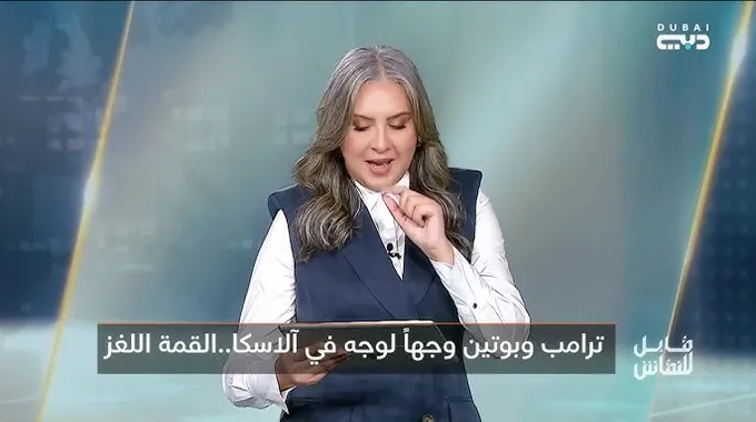قمة ألاسكا وتأثيرها على الحرب في أوكرانيا