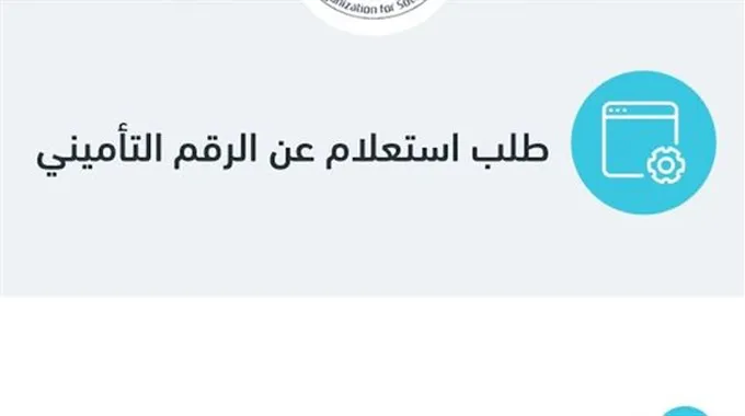 كيفية الاستعلام عن الرقم التأميني إلكترونيًا