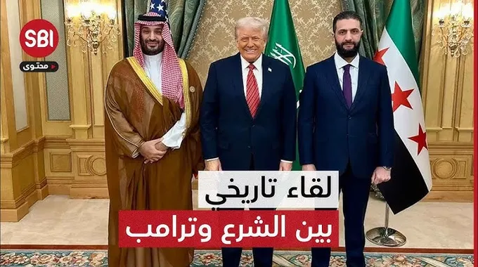 لقاء تاريخي بين ترامب والرئيس السوري الشرع