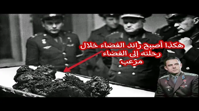 مأساة كوماروف: رحلة من الفضاء إلى الأرض