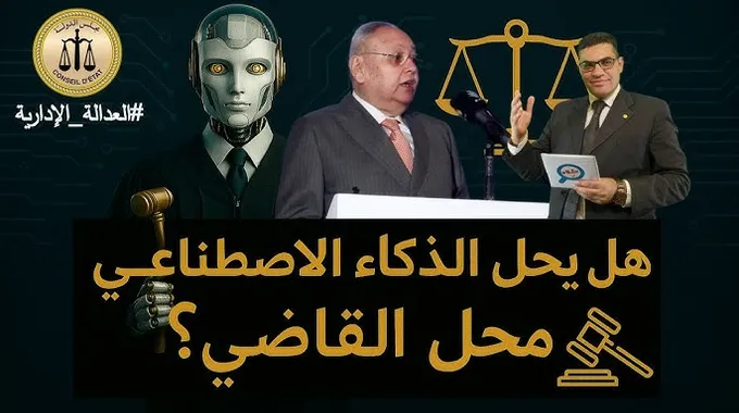 مؤتمر العدالة الإدارية وتحديات الذكاء الاصطناعي