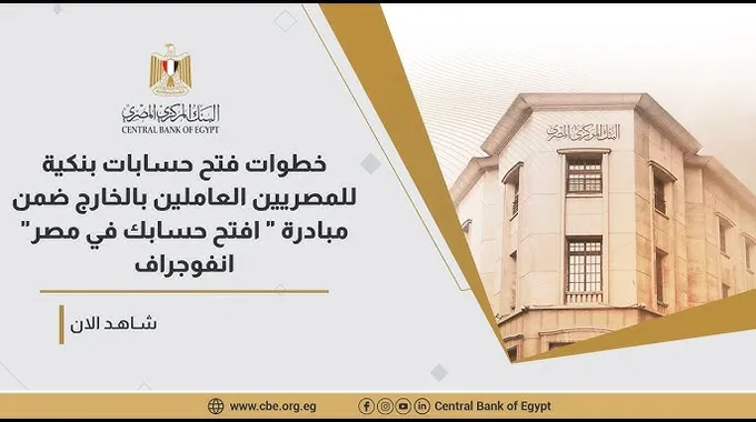 مبادرة فتح حسابات المصريين بالخارج