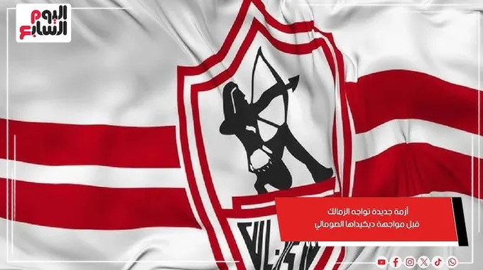 مباراة الزمالك وديكيداها: تفاصيل جديدة