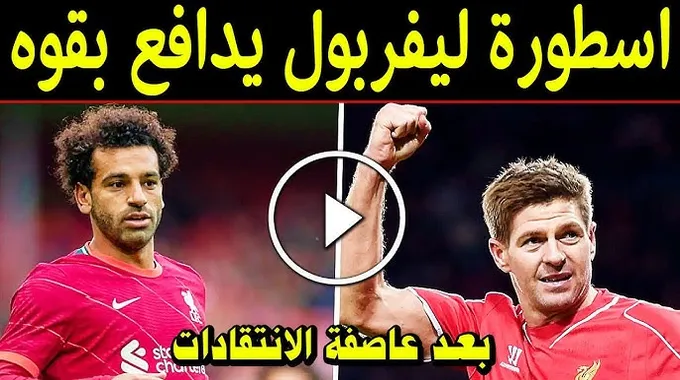 محمد صلاح يدافع عن نفسه بعد الانتقادات