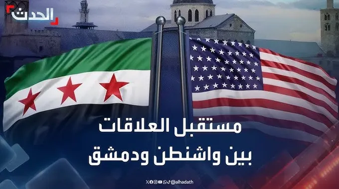 مستقبل العلاقات السورية الأمريكية