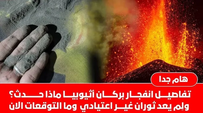 مستقبل بركان هايلى غوبي في إثيوبيا